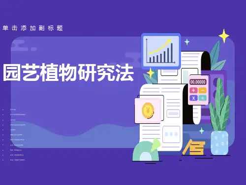 园艺植物的生物学调查