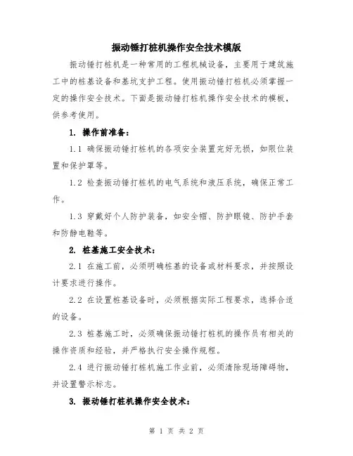 振动锤打桩机操作安全技术模版