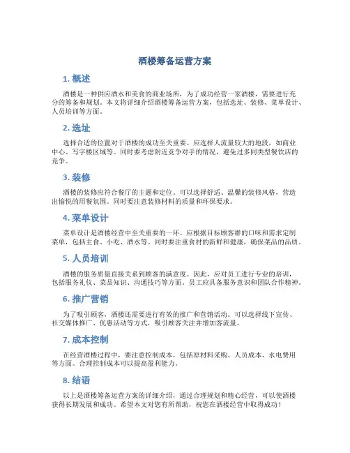 酒楼筹备运营方案