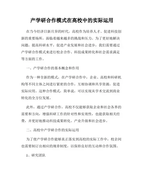 产学研合作模式在高校中的实际运用