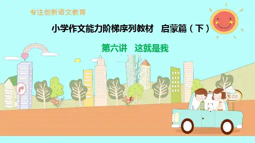 小学作文启蒙篇下 第6讲  这就是我