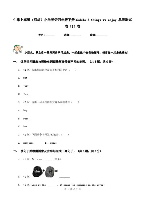牛津上海版(深圳)小学英语四年级下册Module 4 things we enjoy 单元测试卷(I)卷