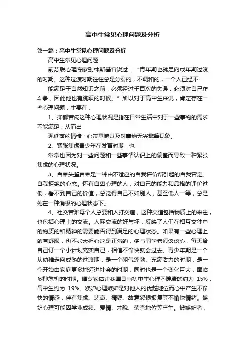 高中生常见心理问题及分析