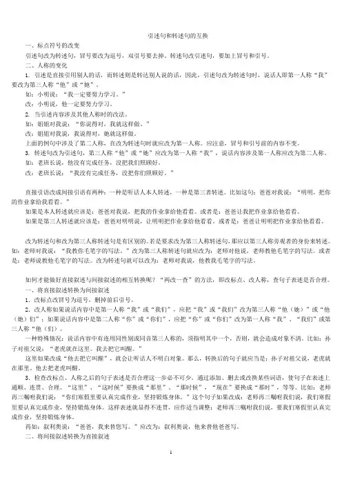 小学语文 引述句和转述句的互换及练习附答案