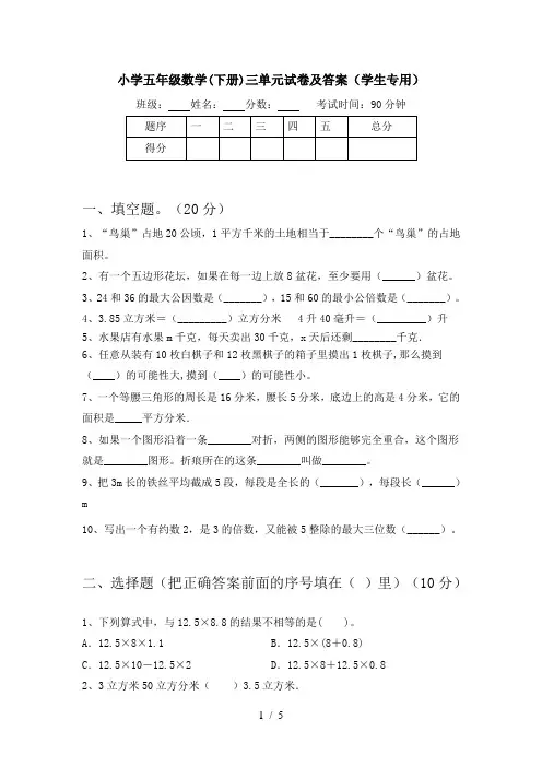 小学五年级数学(下册)三单元试卷及答案(学生专用)