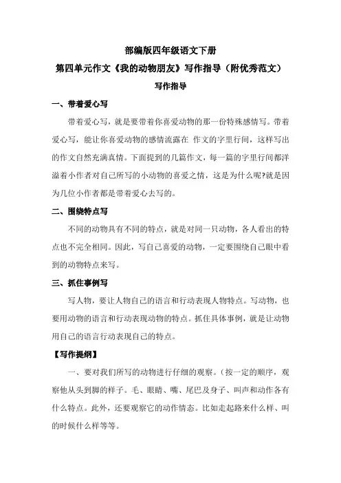 部编版四年级语文下册第四单元作文《我的动物朋友》写作指导(附优秀范文)