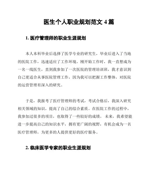 医生个人职业规划范文4篇