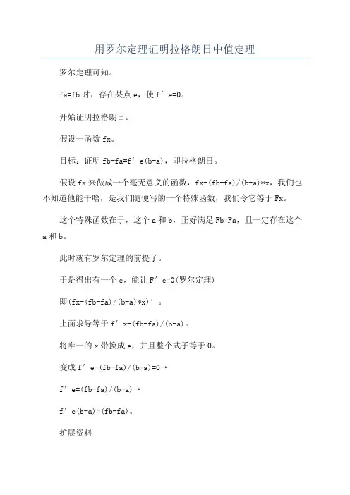 用罗尔定理证明拉格朗日中值定理