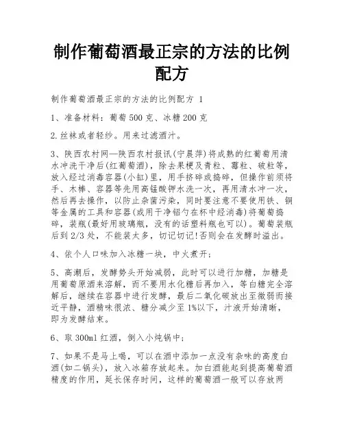 制作葡萄酒最正宗的方法的比例配方