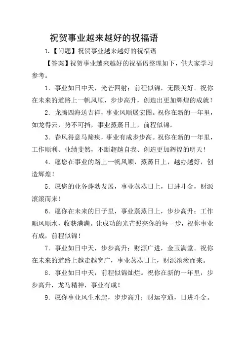 祝贺事业越来越好的祝福语
