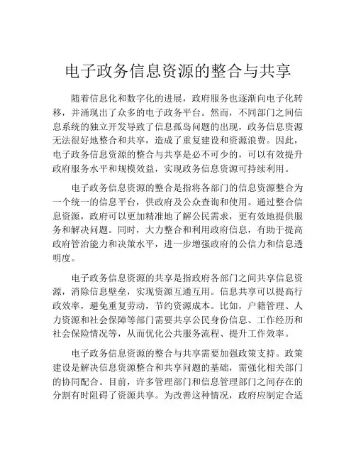 电子政务信息资源的整合与共享