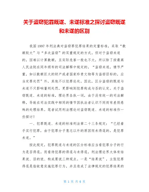 关于盗窃犯罪既遂、未遂标准之探讨盗窃既遂和未遂的区别