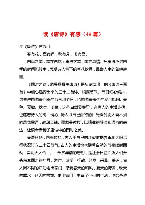 读《唐诗》有感(48篇)