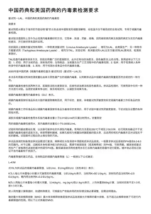 中国药典和美国药典的内毒素检测要求