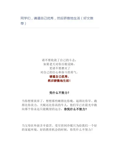 同学们,请逼自己优秀,然后骄傲地生活(好文推荐)