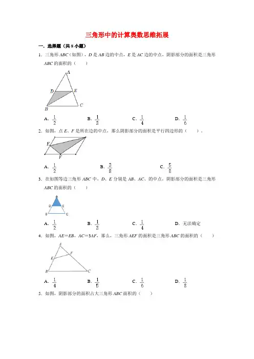 【奥数题】人教版小学数学六年级上册三角形中的计算奥数思维拓展(试题)含答案与解析