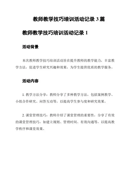 教师教学技巧培训活动记录3篇