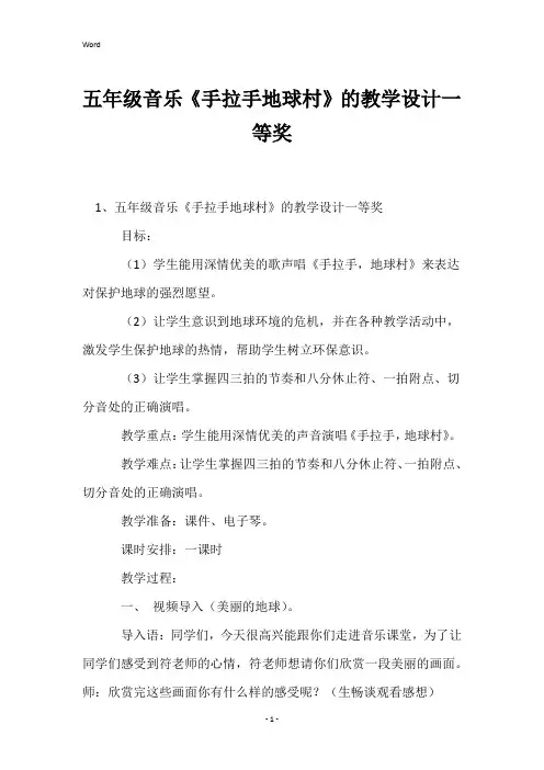 五年级音乐《手拉手地球村》的教学设计一等奖