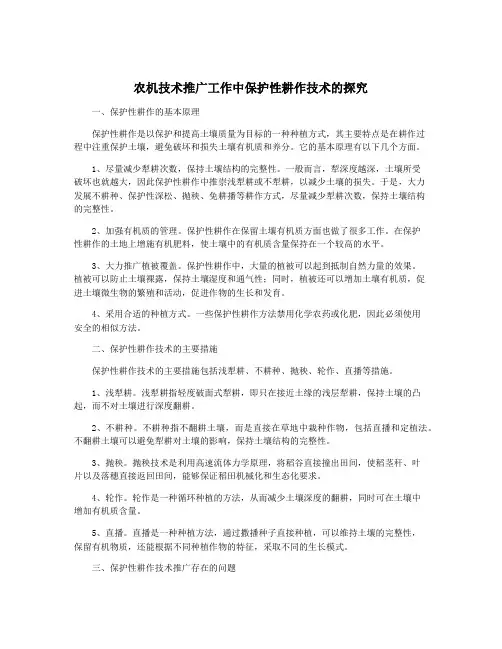 农机技术推广工作中保护性耕作技术的探究