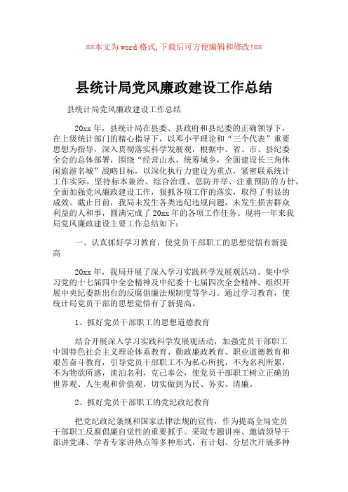 县统计局党风廉政建设工作总结