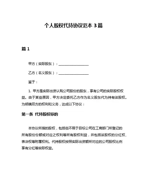 个人股权代持协议范本3篇