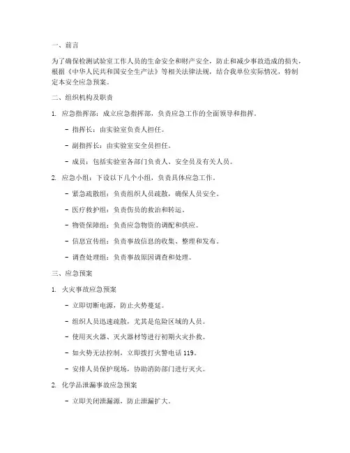检测试验室安全应急预案