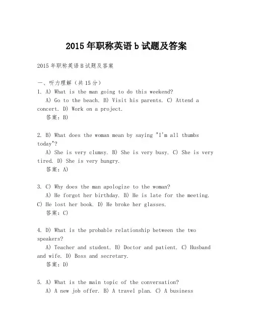 2015年职称英语b试题及答案