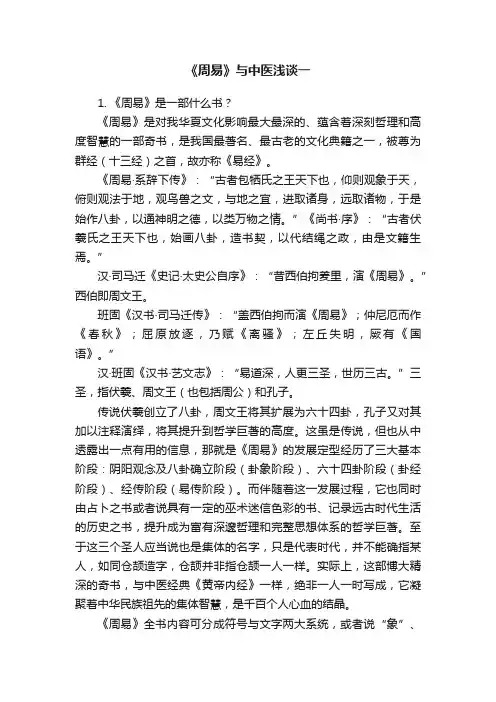 《周易》与中医浅谈一