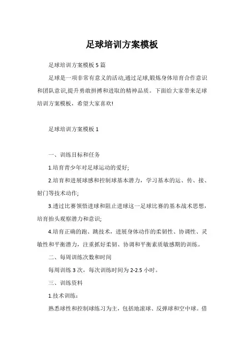 足球培训方案