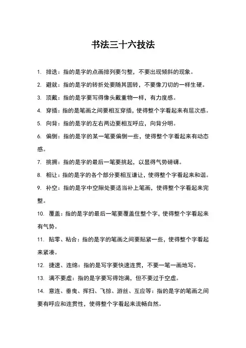 书法三十六技法