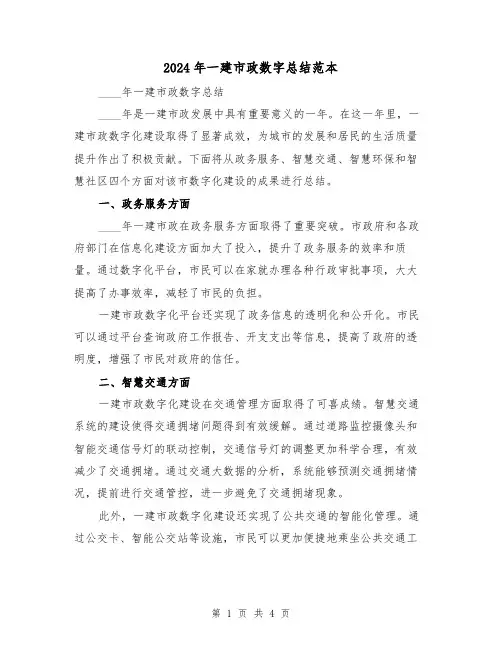 2024年一建市政数字总结范本(2篇)