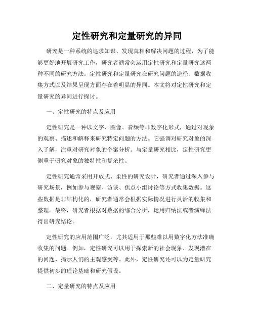 定性研究和定量研究的异同