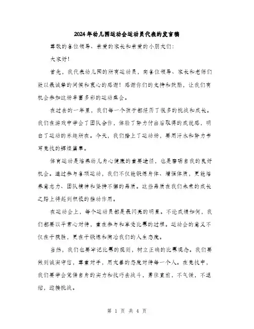 2024年幼儿园运动会运动员代表的发言稿（2篇）