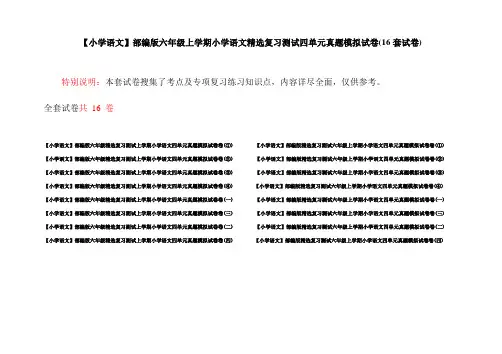 【小学语文】部编版六年级上学期小学语文精选复习测试四单元真题模拟试卷(16套试卷)