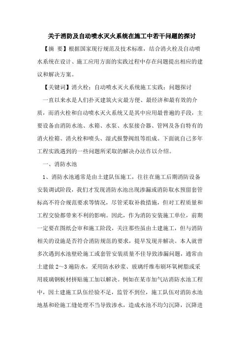 关于消防及自动喷水灭火系统在施工中若干问题的探讨