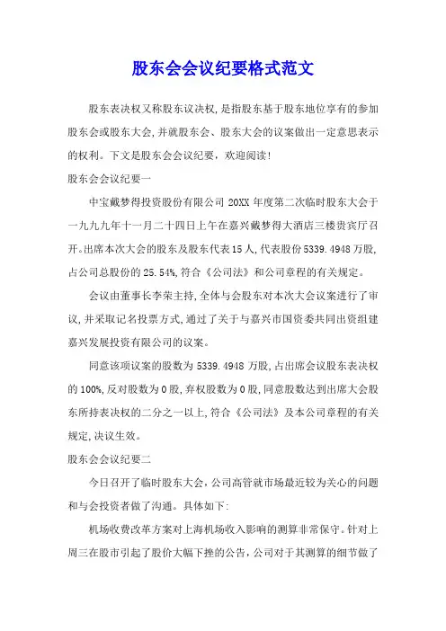 股东会会议纪要格式范文