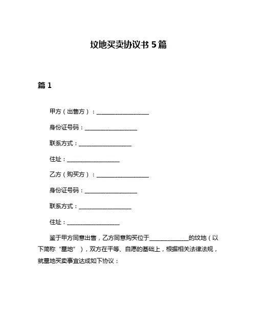 坟地买卖协议书5篇