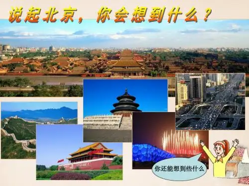 八年级地理下册8.1北京市的城市特征与建设成就课件(新版)湘教版