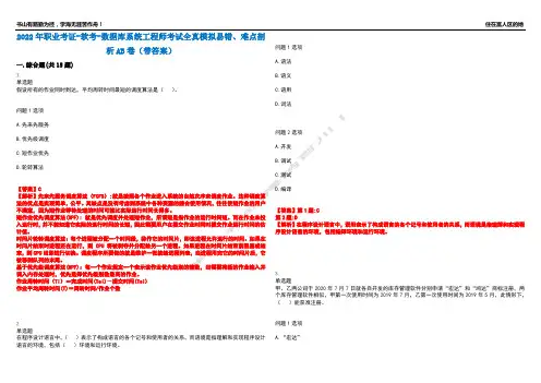 2022年职业考证-软考-数据库系统工程师考试全真模拟易错、难点剖析AB卷(带答案)试题号：84