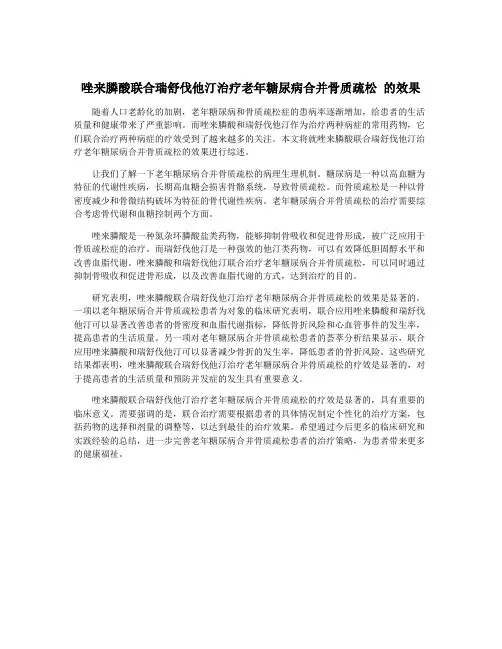 唑来膦酸联合瑞舒伐他汀治疗老年糖尿病合并骨质疏松 的效果
