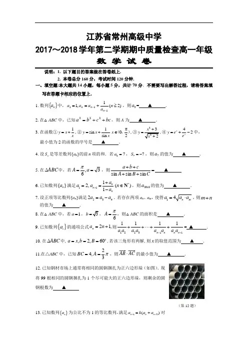 江苏省常州高级中学2018-2019高一下学期期中考试数学试卷 含答案