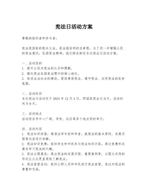 宪法日活动方案