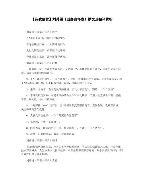 【诗歌鉴赏】刘禹锡《西塞山怀古》原文及翻译赏析