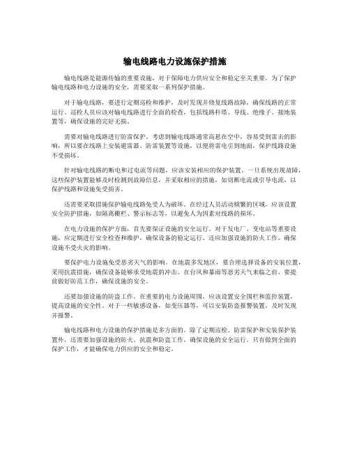 输电线路电力设施保护措施