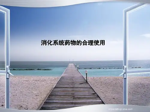 消化系统药物的合理使用
