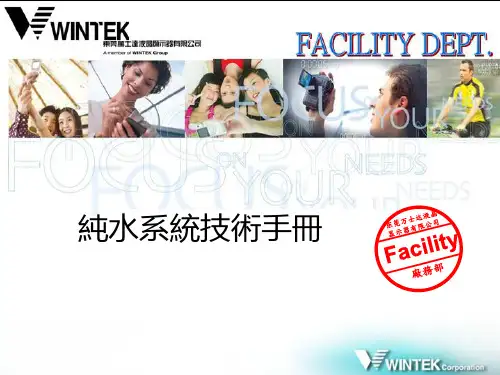 纯水系统技术手册上