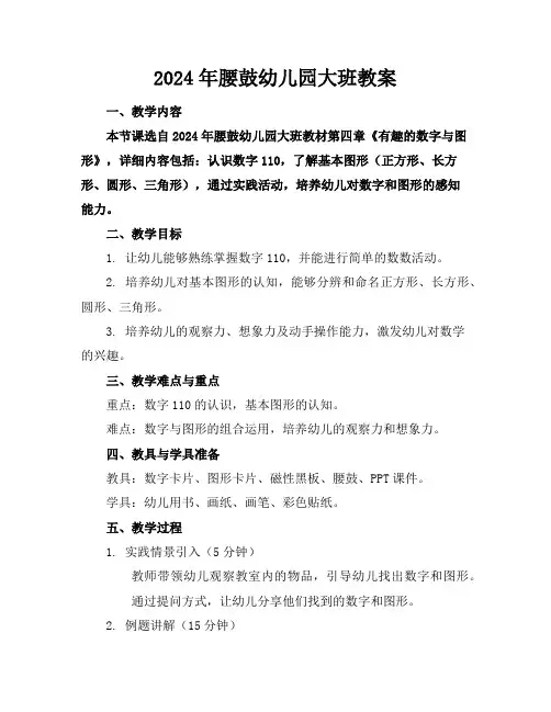 2024年腰鼓幼儿园大班教案