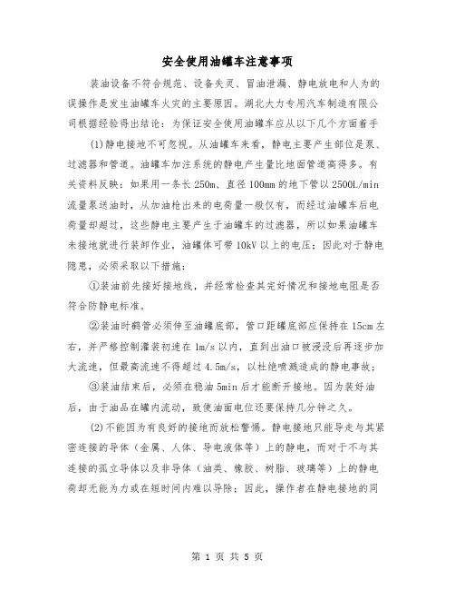 安全使用油罐车注意事项(2篇)