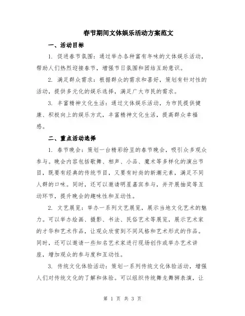 春节期间文体娱乐活动方案范文