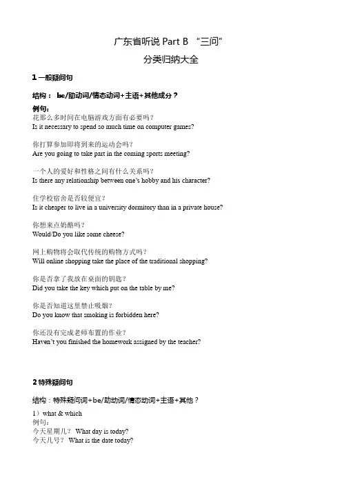 广东省英语听说考试 “三问”分类大全(含大量例句+翻译)word版